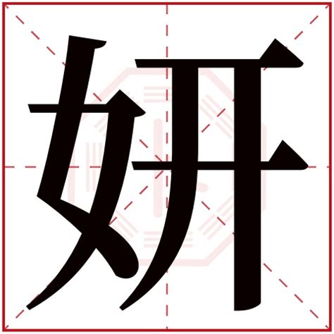 妍名字意思|妍字取名的寓意是什么